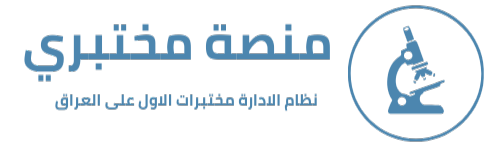 منصة مختبري